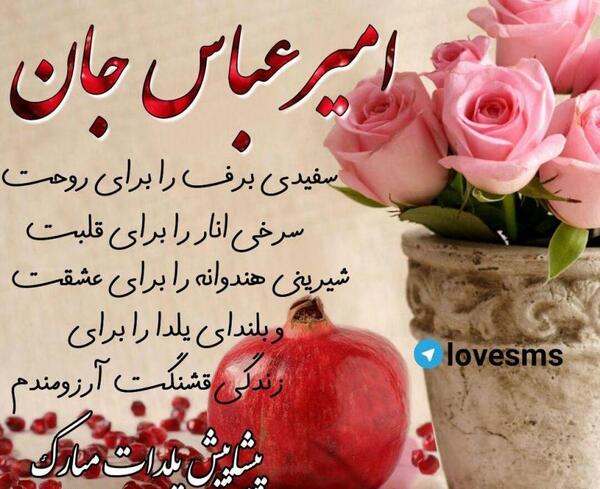 عکس شب یلدا پسرم