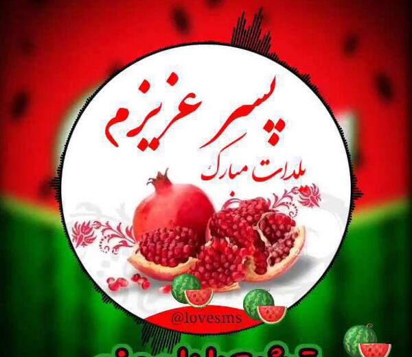 عکس شب یلدا پسرم