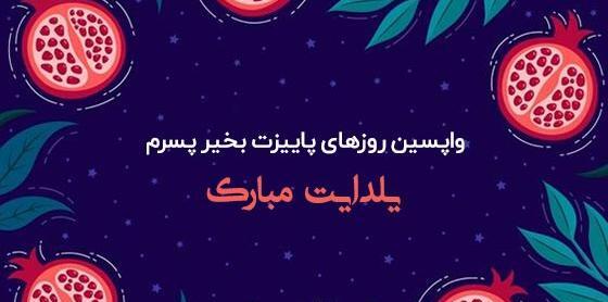 عکس شب یلدا پسرم