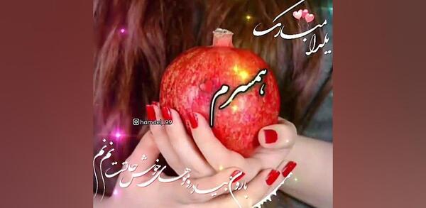 عکس شب یلدا پسرم