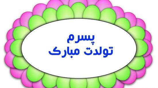 عکس پروفایل برای پسرم و دخترم