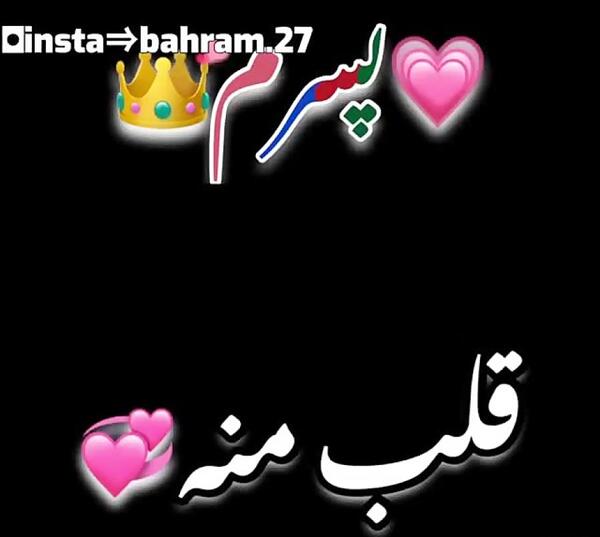 اسم عکس پروفایل دخترم و پسرم باهم