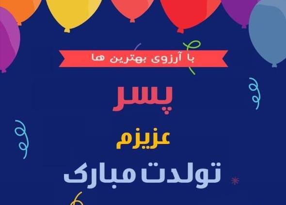 عکس نوشته های تولدت مبارک پسرم