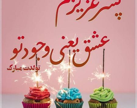 عکس نوشته های تولدت مبارک پسرم