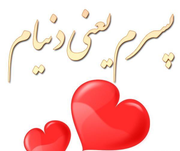 عکس پروفایل دنیای من پسرمه