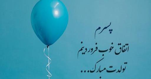 عکس پروفایل تولد پسرم مبارک