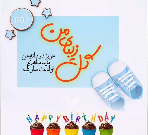 عکس پروفایل تولد پسرم مبارک