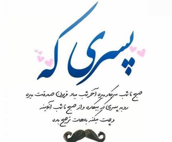 عکس متن پسرم