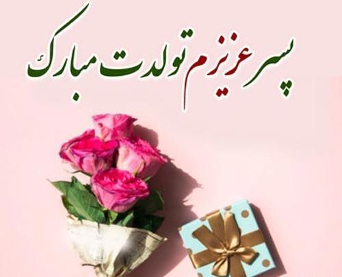 عکس متن پسرم تولدت مبارک