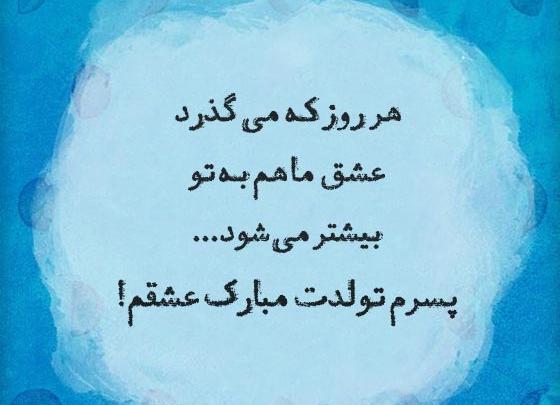 عکس متن پسرم تولدت مبارک