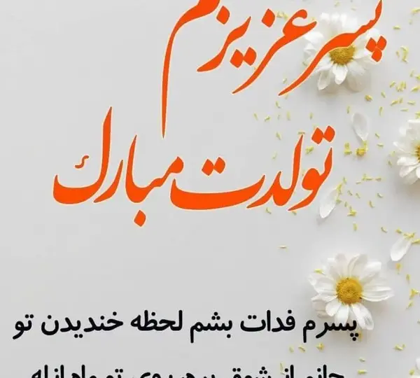 عکس متن پسرم تولدت مبارک