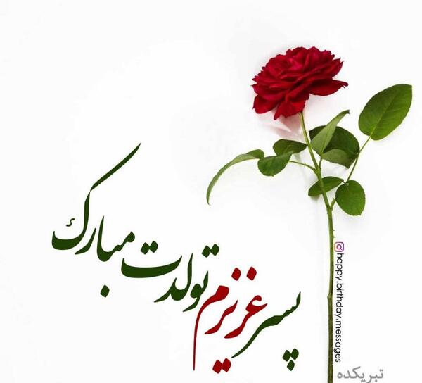 عکس متن پسرم تولدت مبارک
