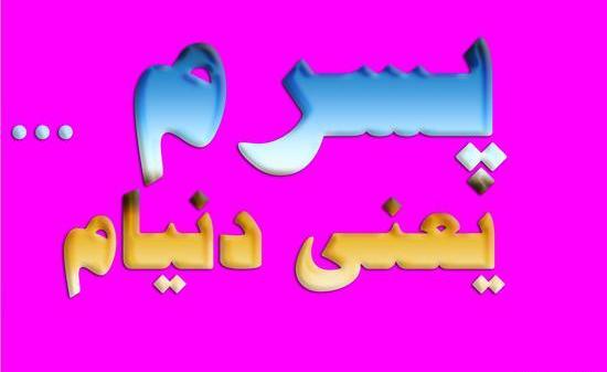 عکس و متن پسرم