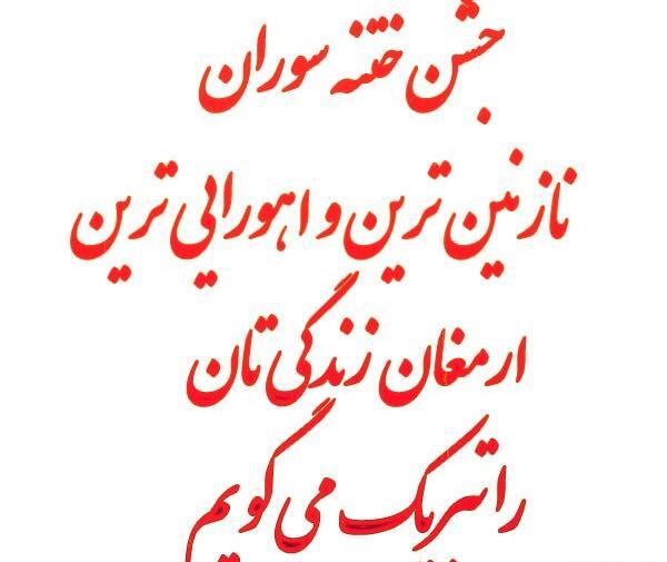 عکس ختنه سوران مبارک پسرم
