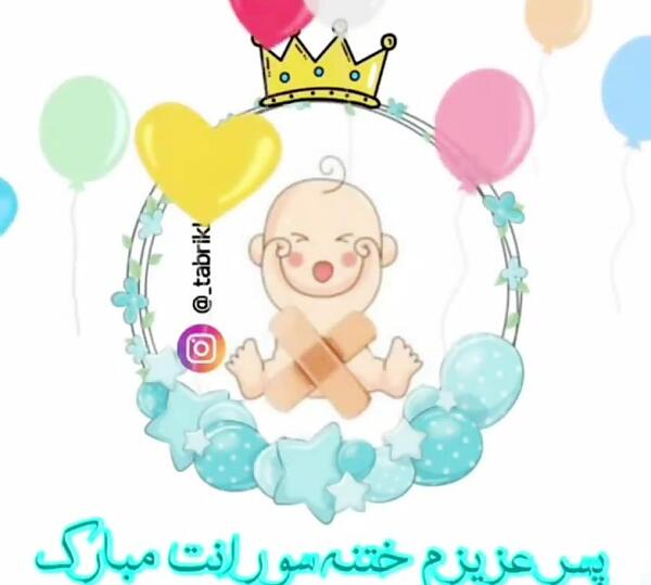 عکس ختنه سوران مبارک پسرم