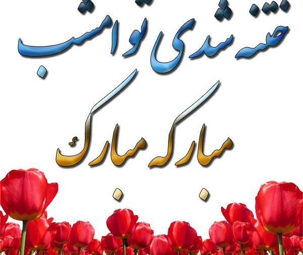عکس ختنه سوران مبارک پسرم