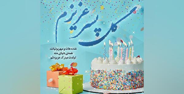 عکس کیک تولد پسرم