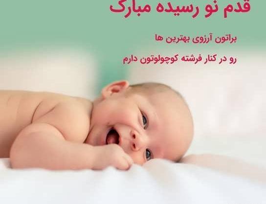 عکس قدمت مبارک پسرم