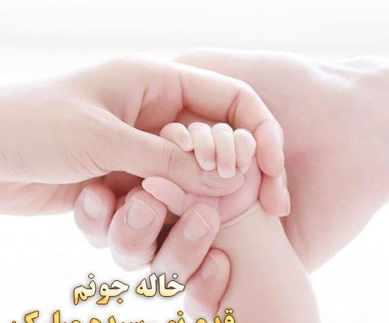 عکس قدمت مبارک پسرم