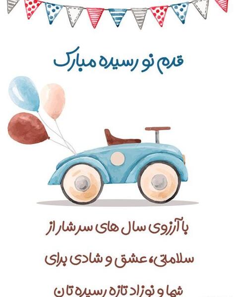 عکس قدمت مبارک پسرم