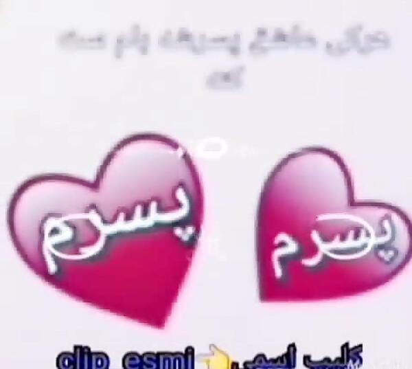 عکس پروفایل دخترم دنیام پسرم قلبم