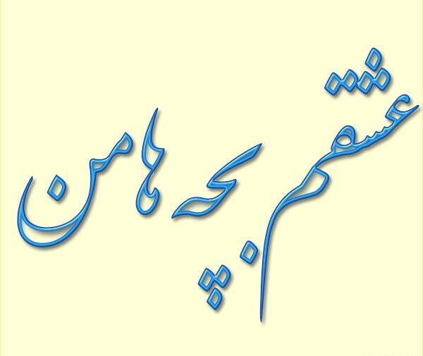 عکس پروفایل دخترم دنیام پسرم قلبم