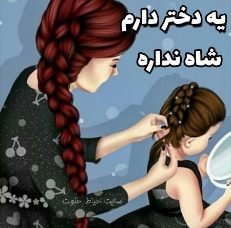 عکس پروفایل دخترم دنیام پسرم قلبم