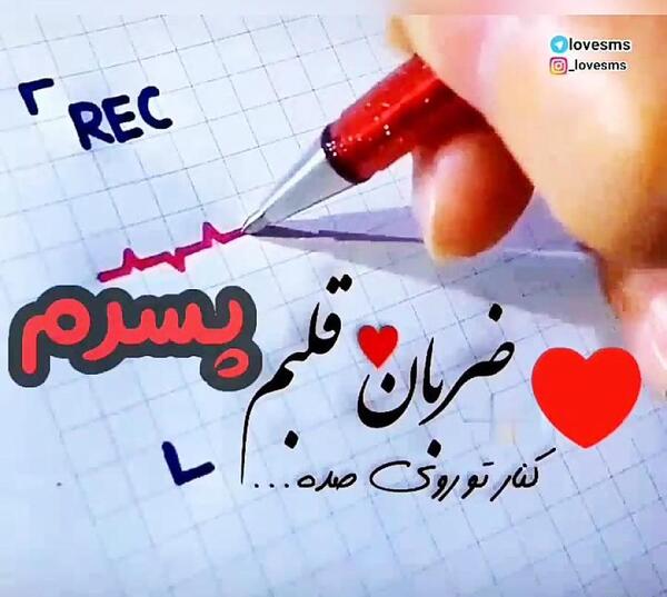 عکس پروفایل دخترم دنیام پسرم قلبم