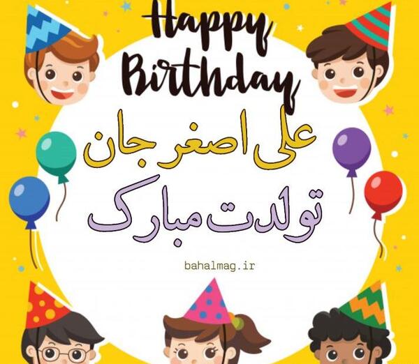 عکس تولدت مبارک پسرم علی