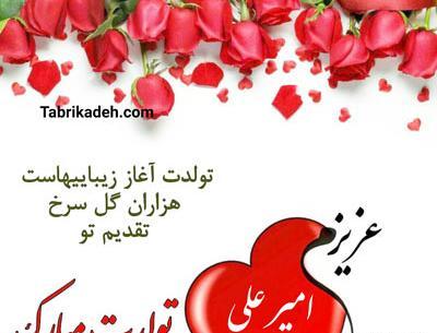 عکس تولدت مبارک پسرم علی