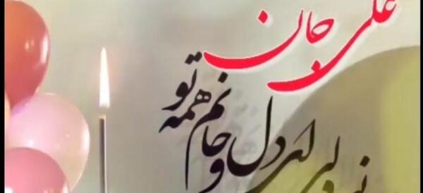 عکس تولدت مبارک پسرم علی