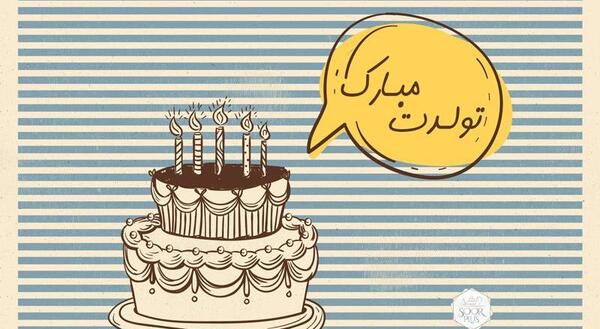 عکس تولدت مبارک پسرم علی