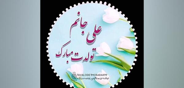 عکس تولدت مبارک پسرم علی