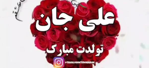 عکس تولدت مبارک پسرم علی