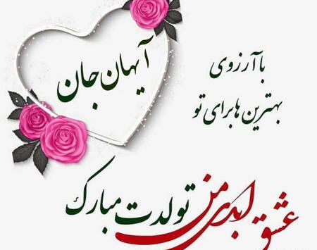 عکس تولدت مبارک پسرم علی