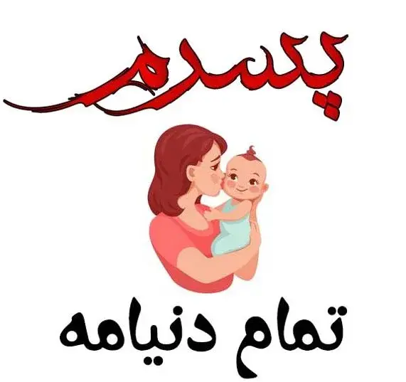 عکس متن پسرم عشقمه