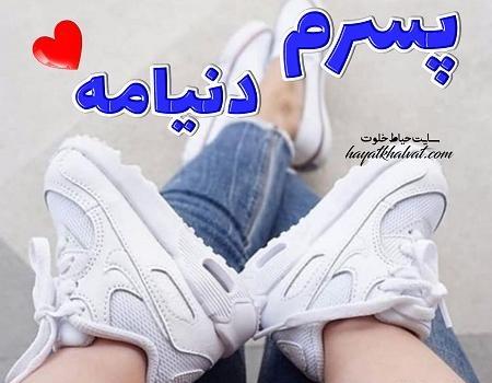 عکس متن پسرم عشقمه