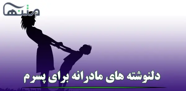 عکس عاشقانه برای پسرم