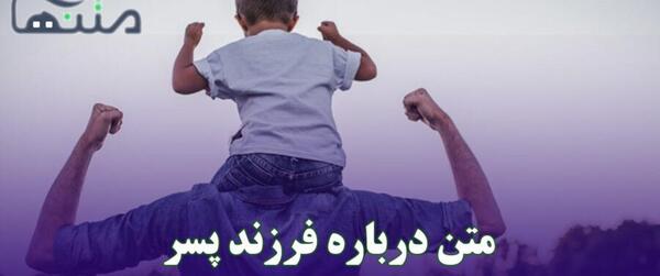 عکس متن عاشقانه برای پسرم