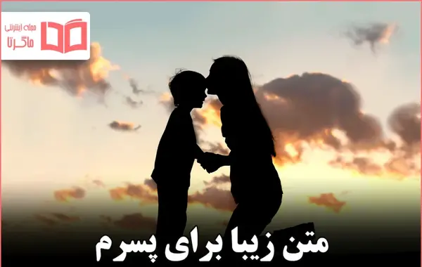 عکس متن عاشقانه برای پسرم