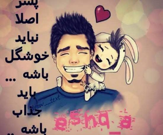 عکس متن عاشقانه برای پسرم