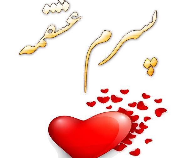 عکس عشقم پسرم