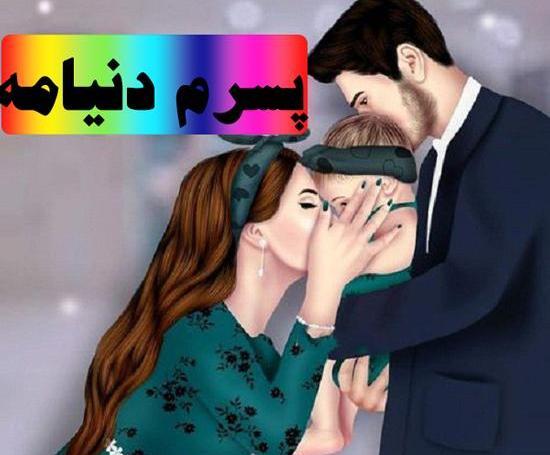 عکس پروفایل عشقم پسرم