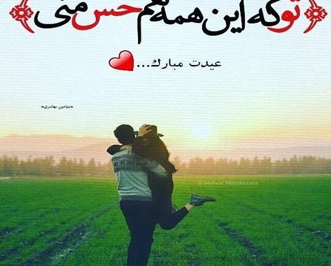عکس پروفایل پسرم عیدت مبارک