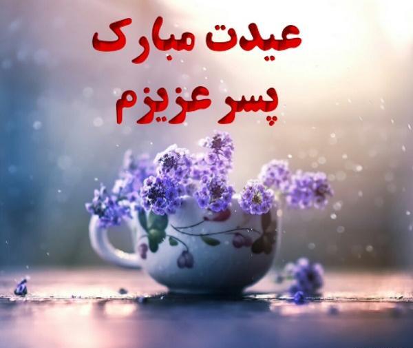 عکس پروفایل پسرم عیدت مبارک
