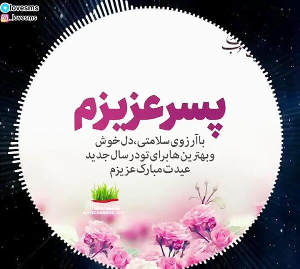 عکس پروفایل پسرم عیدت مبارک