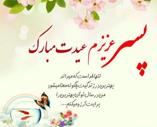 عکس پروفایل پسرم عیدت مبارک