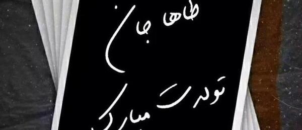 عکس پروفایل تولد پسرم محمد طاها