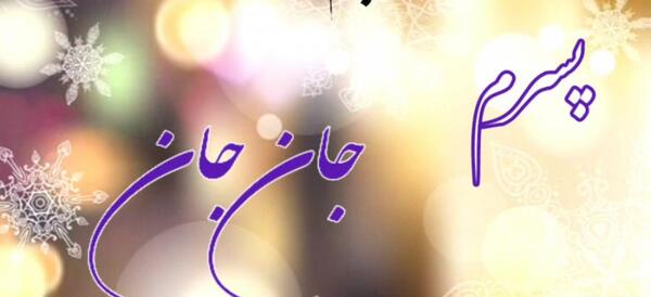 عکس پروفایل تولد پسرم محمد طاها
