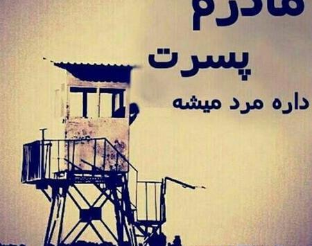 عکس نوشته سربازی پسرم